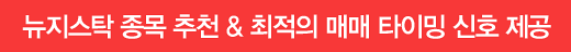 뉴지스탁 종목추천 & 최적의 매매 타이밍 신호 제공